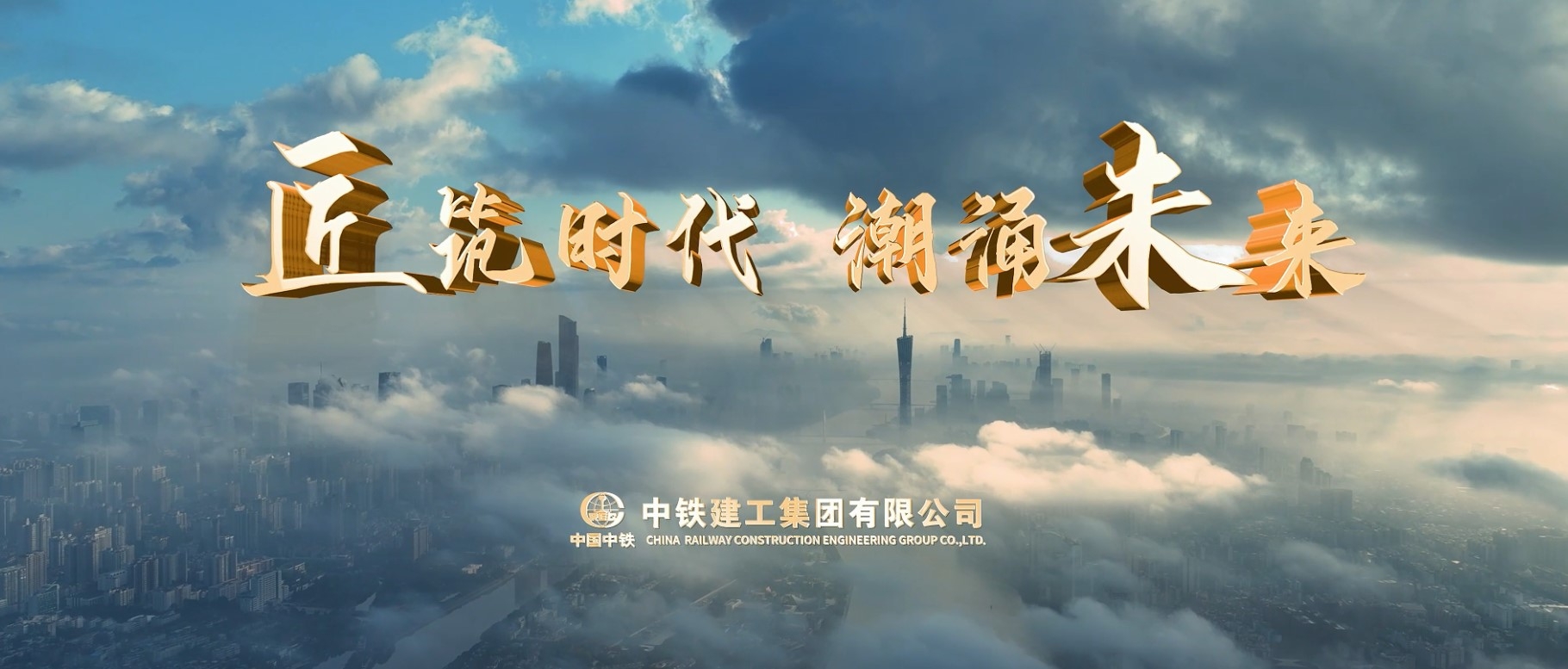 《匠筑时代 潮涌未来》